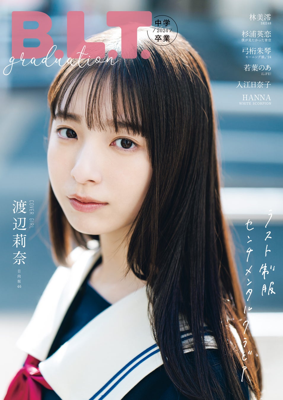 「B.L.T.graduation2024中学卒業」(東京ニュース通信社刊)