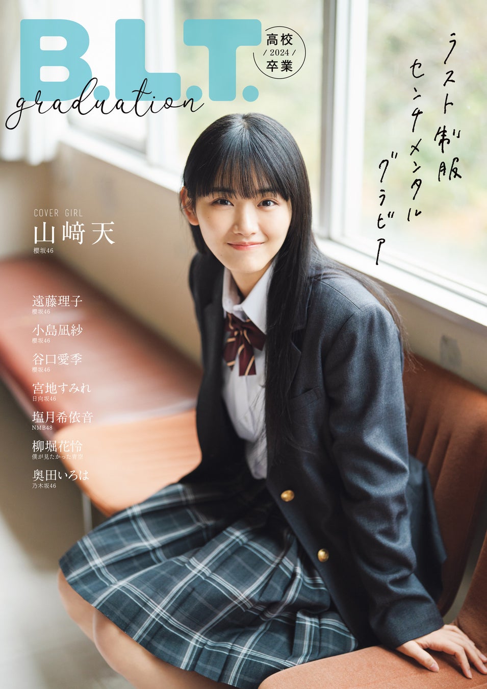「B.L.T.graduation2024高校卒業」(東京ニュース通信社刊)