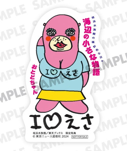 桂浜水族館のマスコットキャラクター・おとどちゃんのエッセイが書籍化!笑いと涙が詰まった“最狂の一冊”が登場! 桂浜水族館のマスコットキャラクター・おとどちゃんのエッセイが書籍化!笑いと涙が詰まった“最狂の一冊”が登場!