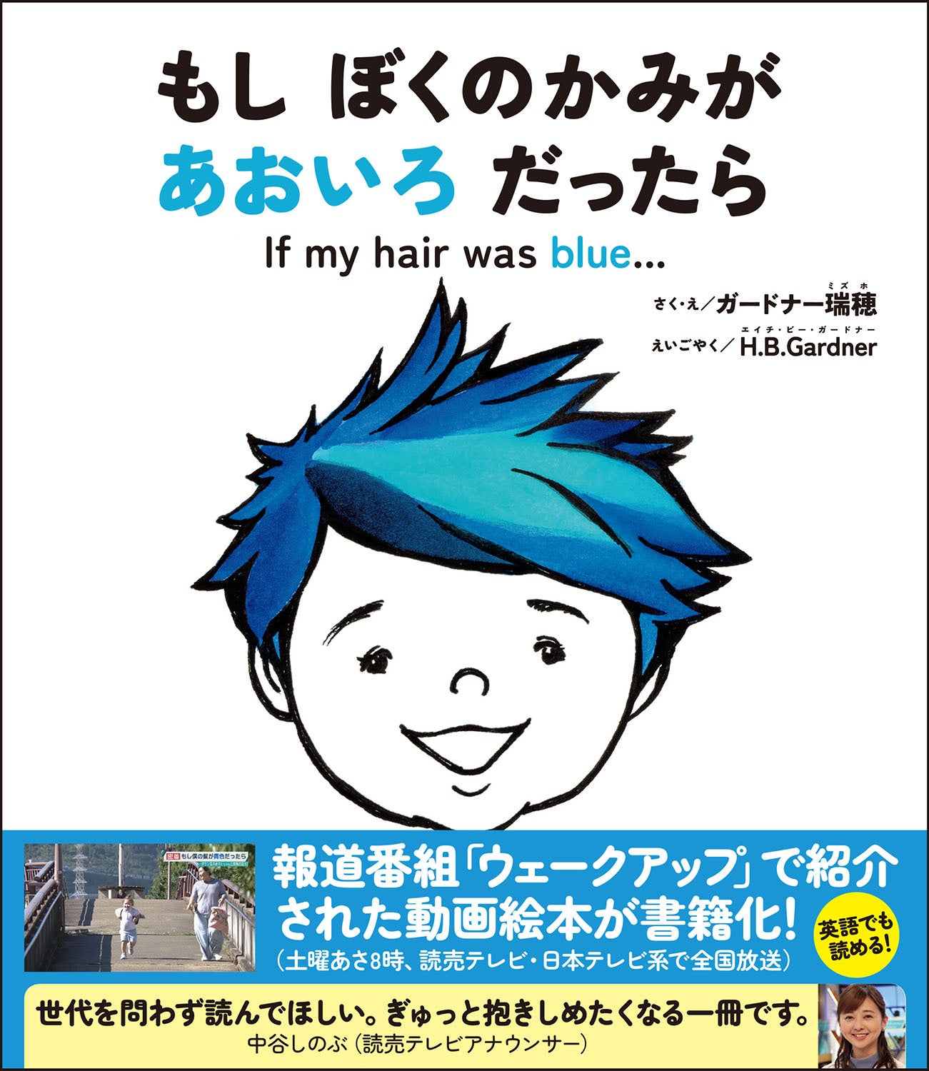 「もし ぼくのかみが あおいろ だったら」ガードナー瑞穂／作・絵　H.B.Gardner／英語訳（東京ニュース通信社発行）
