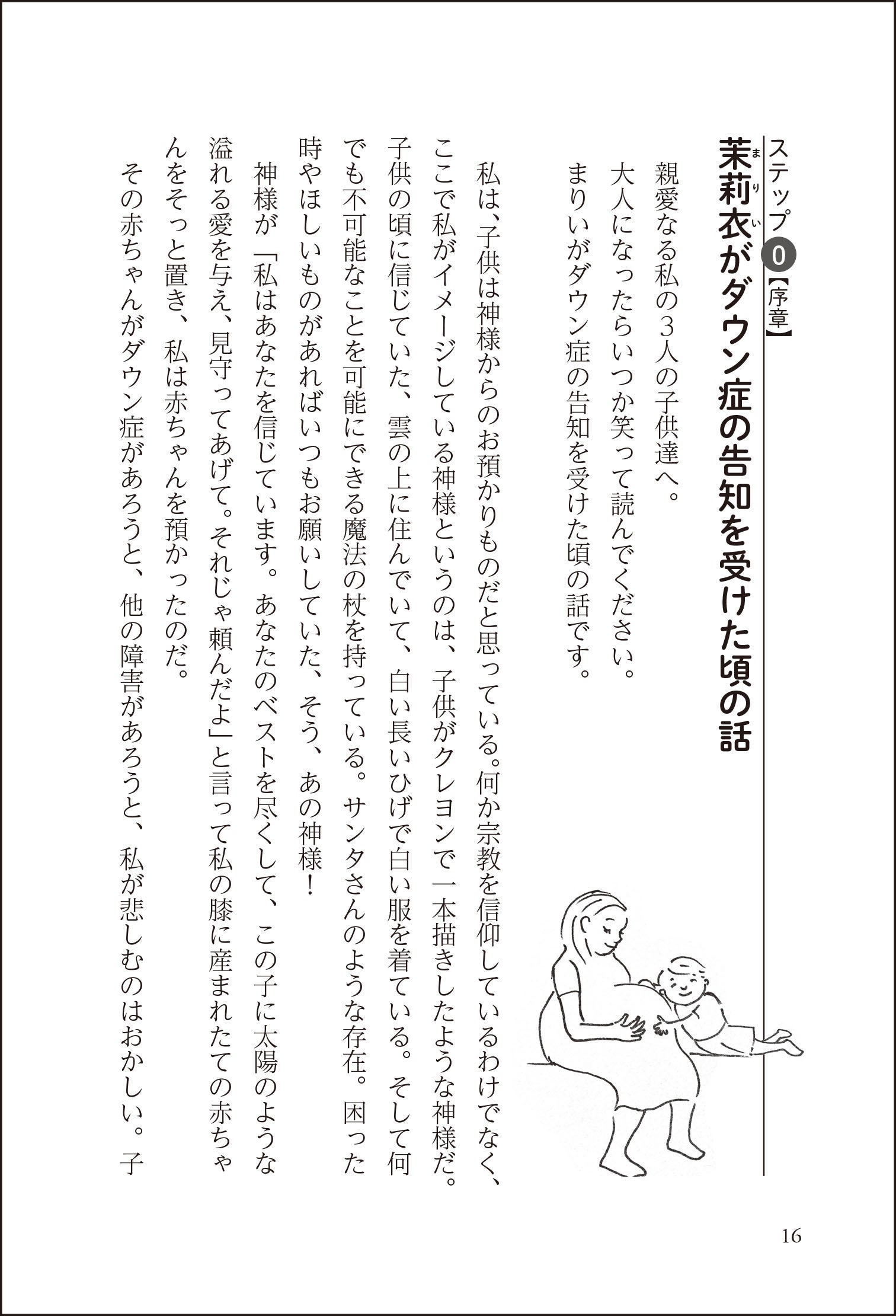 「ダウン症それがどうした！？と思えるママになるための100のステップ～まりいちゃんが教えてくれたこと」ガードナー瑞穂／著（東京ニュース通信社発行）