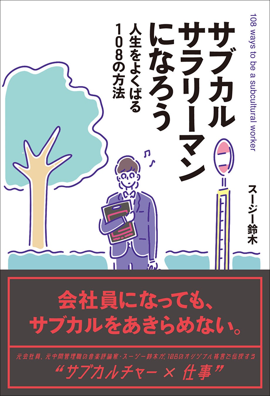 「サブカルサラリーマンになろう 人生をよくばる108の方法」スージー鈴木/著(東京ニュース通信社発行)