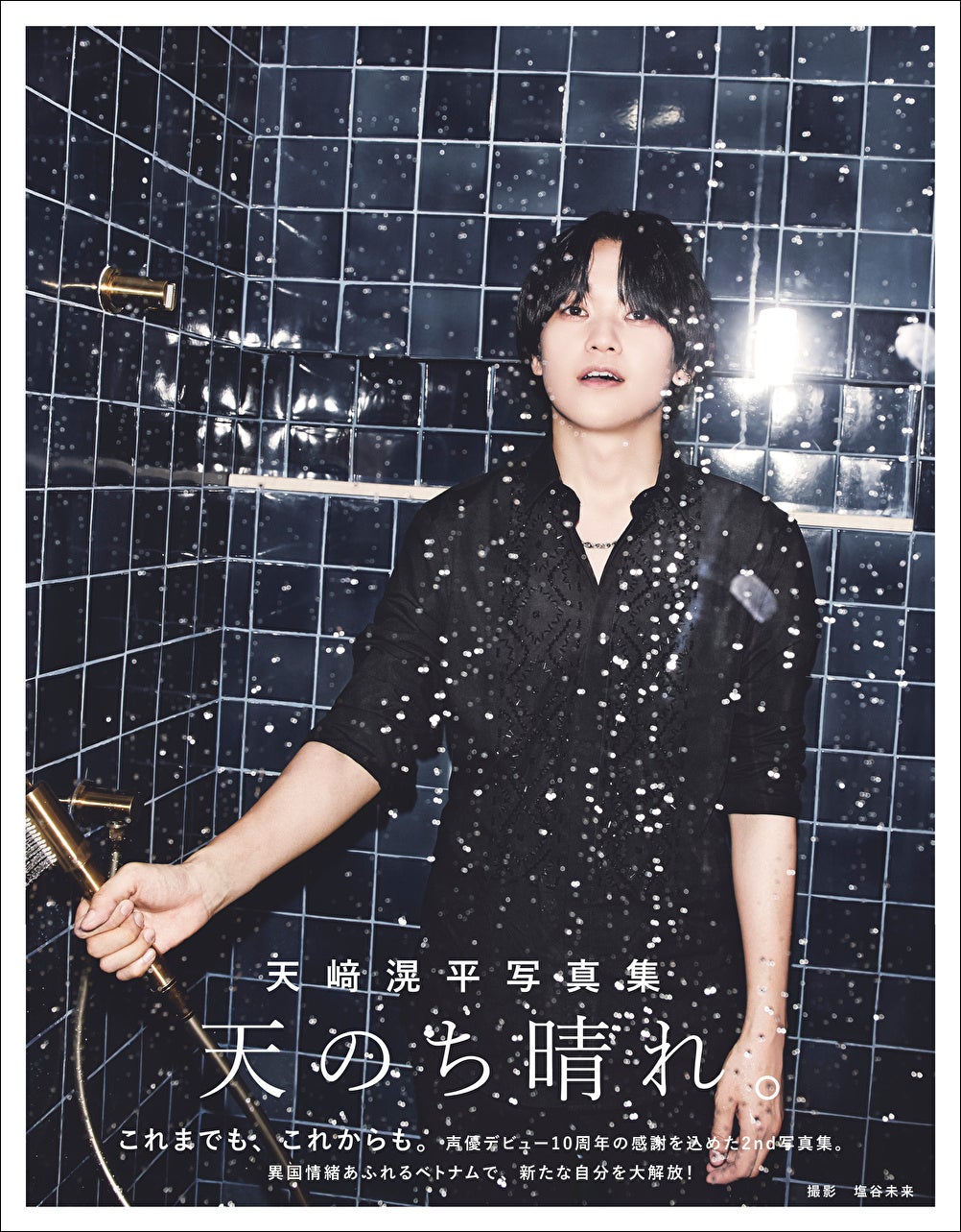 「天﨑滉平写真集 天のち晴れ。」(東京ニュース通信社刊)