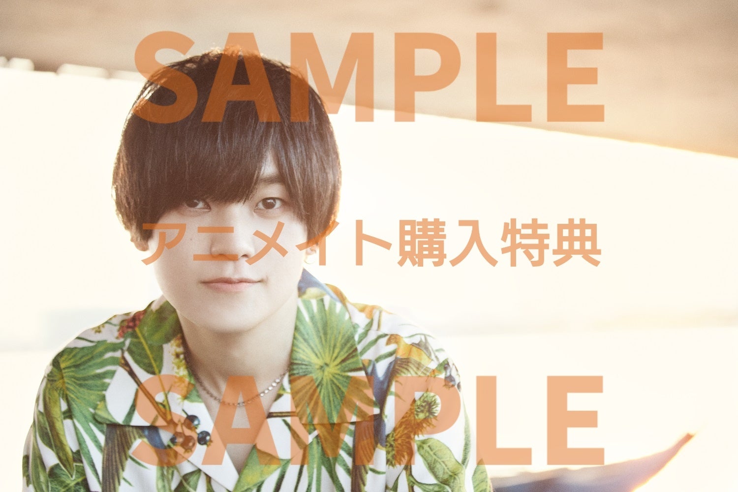 「天﨑滉平写真集 天のち晴れ。」アニメイト特典生写真