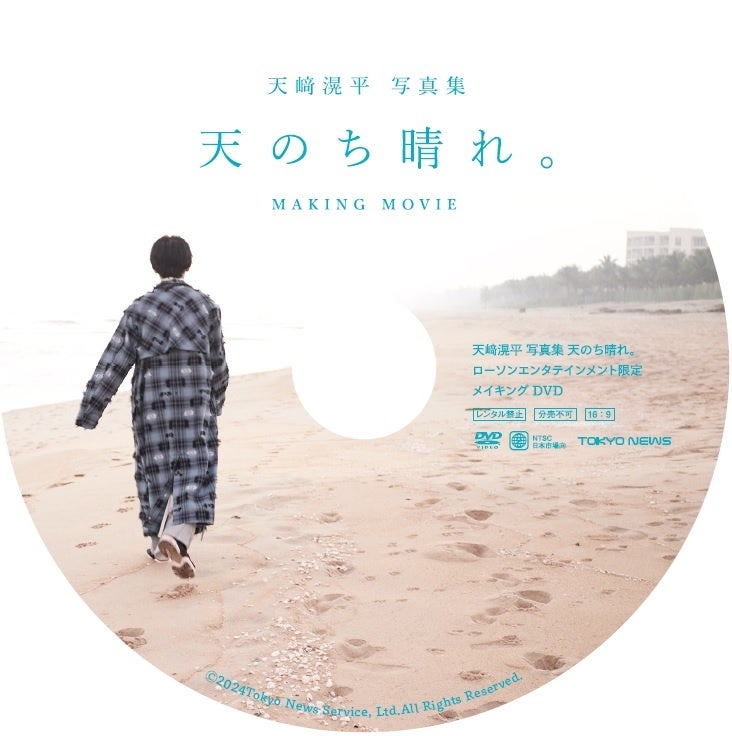 「天﨑滉平写真集 天のち晴れ。」ローソンエンタテインメント限定メイキングDVD盤面