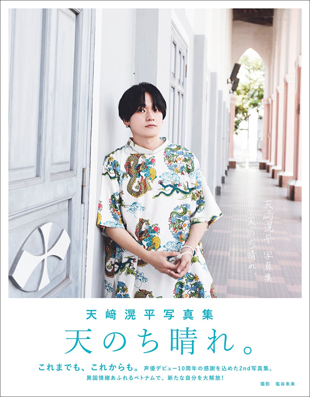 「天﨑滉平写真集 天のち晴れ。Amazon限定表紙版」(東京ニュース通信社刊)