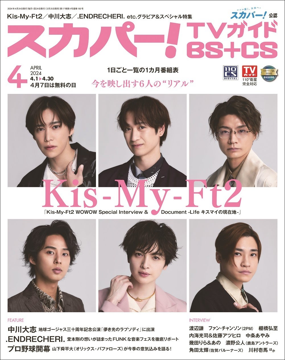 「スカパー!TVガイドBS+CS2024年4月号」(東京ニュース通信社刊)