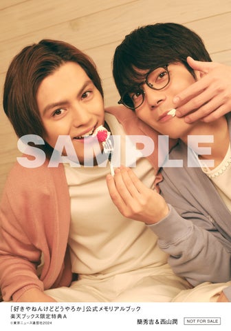 話題沸騰!簡秀吉×西山潤W主演BLドラマ「好きやねんけどどうやろか」公式本、4月3日発売決定!生写真付き 話題沸騰!簡秀吉×西山潤W主演BLドラマ「好きやねんけどどうやろか」公式本、4月3日発売決定!生写真付き