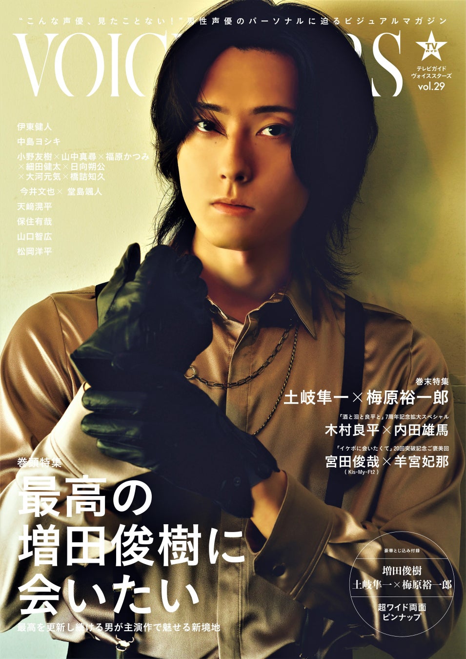 「TVガイドVOICE STARS vol.29 Amazon限定表紙版」(東京ニュース通信社刊)
