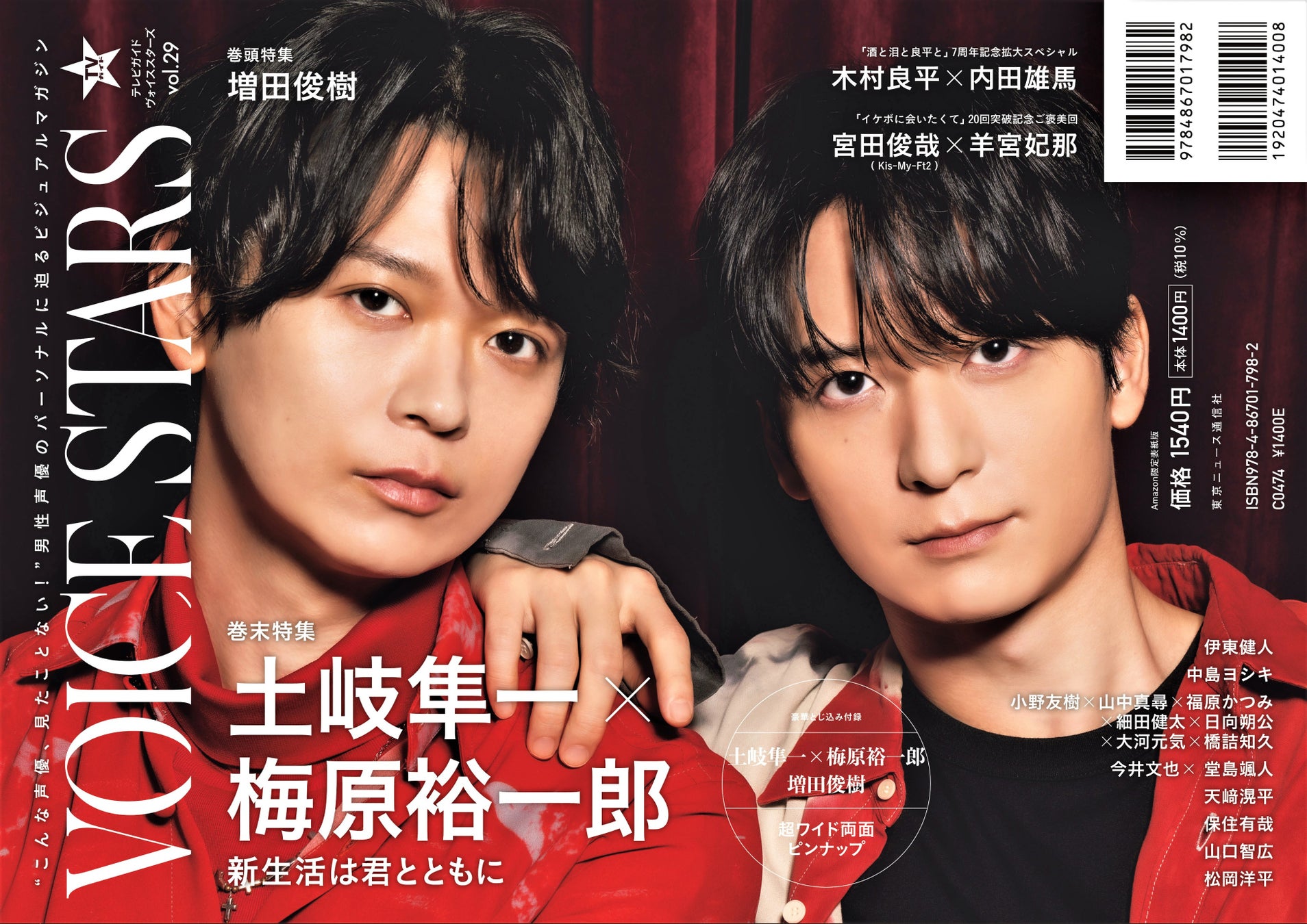 「TVガイドVOICE STARS vol.29 Amazon限定表紙版」(東京ニュース通信社刊)