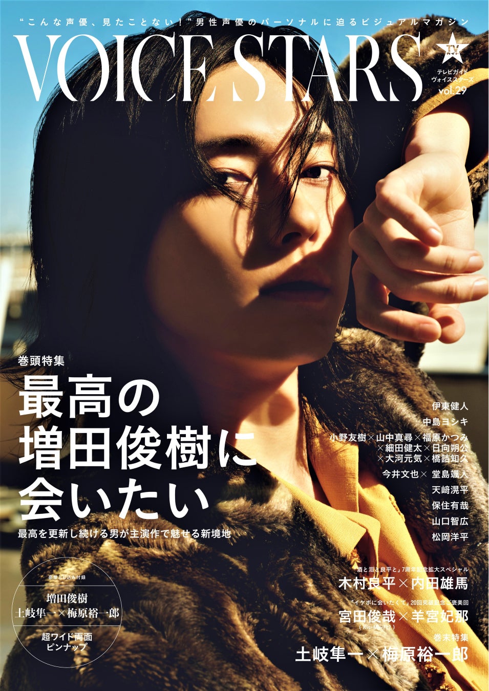 「TVガイドVOICE STARS vol.29」(東京ニュース通信社刊)