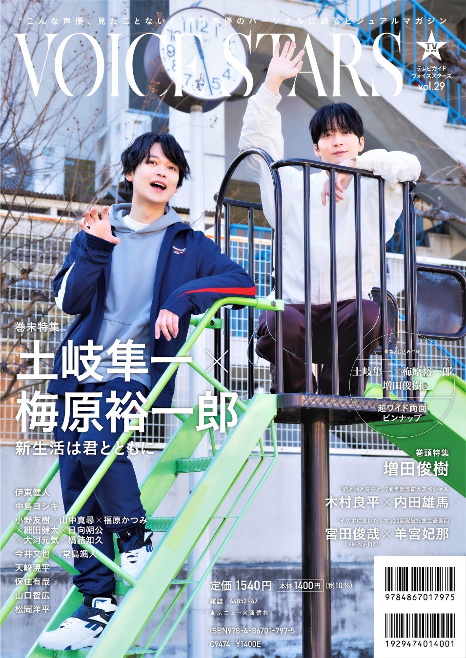 「TVガイドVOICE STARS vol.29」(東京ニュース通信社刊)