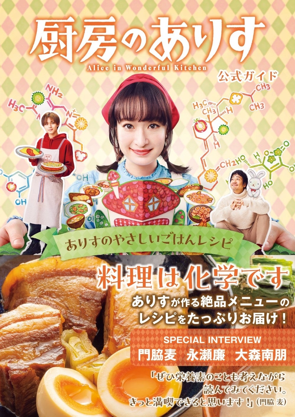 「厨房のありす公式ガイド ありすのやさしいごはんレシピ」（東京ニュース通信社刊）