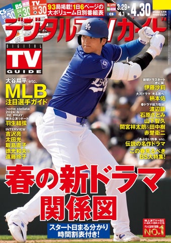 MLB特集や春ドラマ、大谷翔平の魅力満載!デジタルTVガイド5月号、本日発売 MLB特集や春ドラマ、大谷翔平の魅力満載!デジタルTVガイド5月号、本日発売