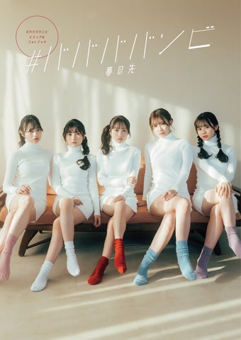 #ババババンビの武道館公演記録を収めたビジュアルフォトブックが発売決定!温泉旅行やインタビューも収録 #ババババンビの武道館公演記録を収めたビジュアルフォトブックが発売決定!温泉旅行やインタビューも収録