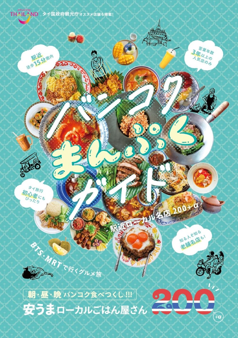 「バンコクまんぷくガイド-駅近ローカル名店200+α-」(東京ニュース通信社刊)