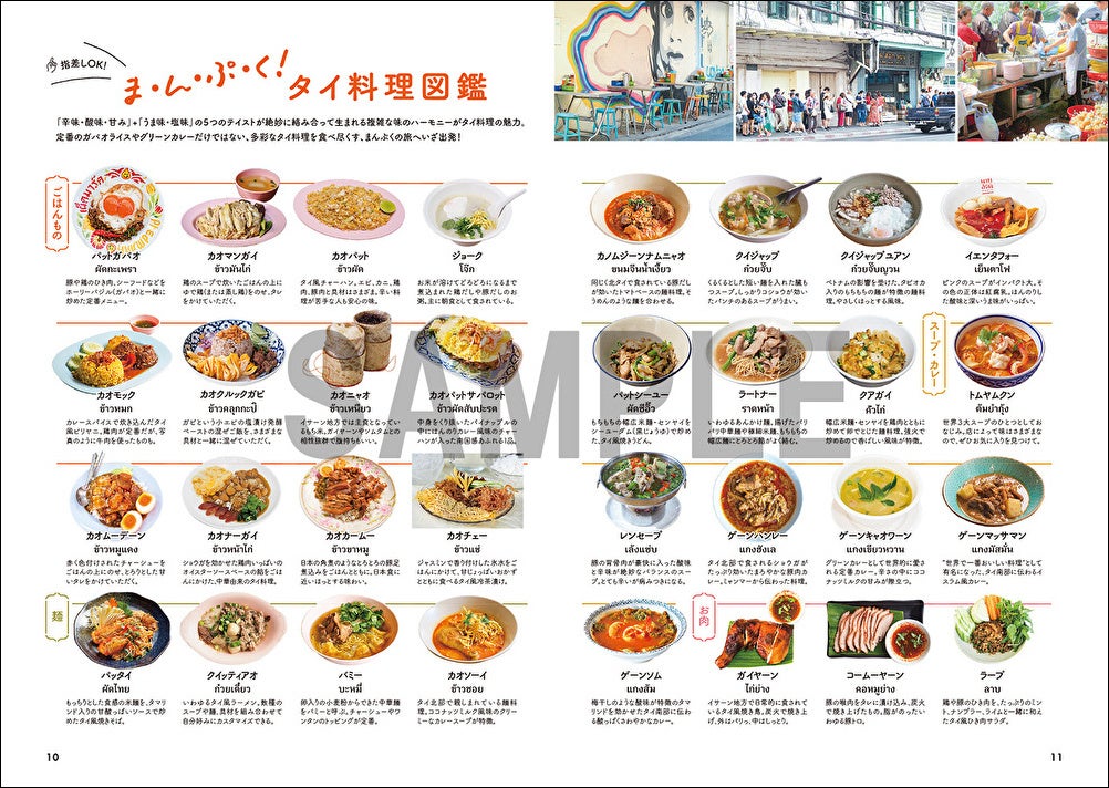 「バンコクまんぷくガイド-駅近ローカル名店200+α-」（東京ニュース通信社刊）