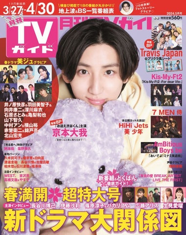 「月刊TVガイド2024年5月号」​（東京ニュース通信社刊）