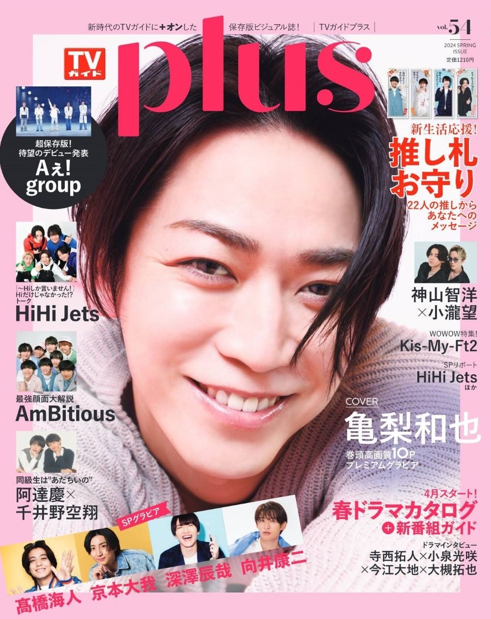 「週刊TVガイド関東版2024年5月16日号増刊 TVガイドPLUS vol.54」(東京ニュース通信社刊)