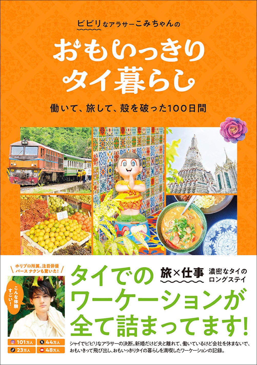 「おもいっきりタイ暮らし　働いて、旅して、殻を破った100日間」小見山紗織／著​(東京ニュース通信社刊)
