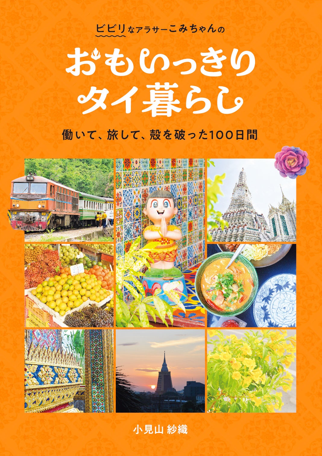 「おもいっきりタイ暮らし　働いて、旅して、殻を破った100日間」小見山紗織／著​(東京ニュース通信社刊)
