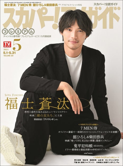福士蒼汰が「スカパー!TVガイドプレミアム5月号」表紙に登場! 福士蒼汰が「スカパー!TVガイドプレミアム5月号」表紙に登場!