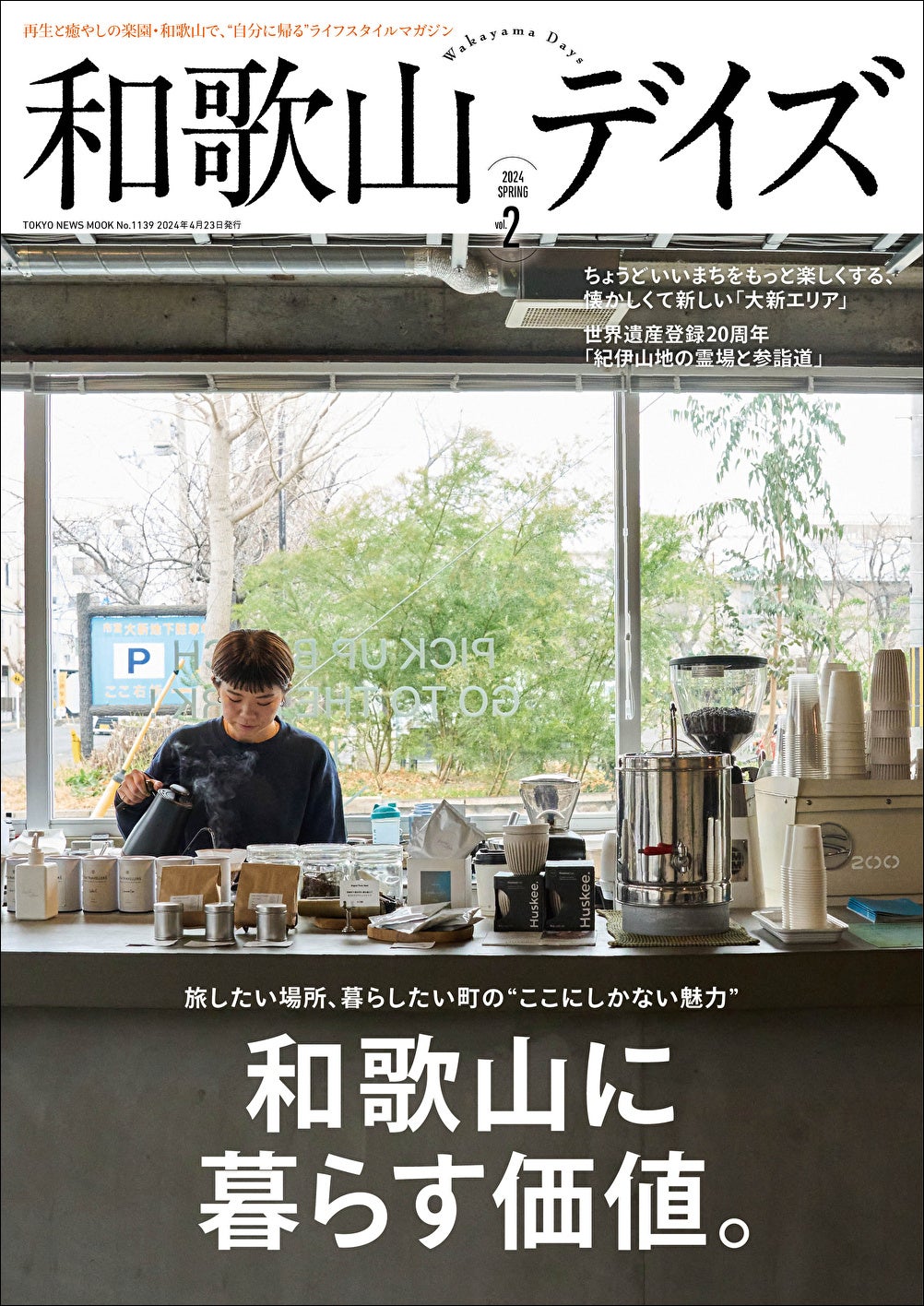 「和歌山デイズvol.2」（東京ニュース通信社刊）