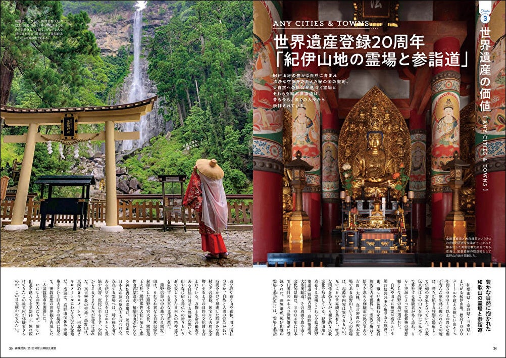 「和歌山デイズvol.2」（東京ニュース通信社刊）