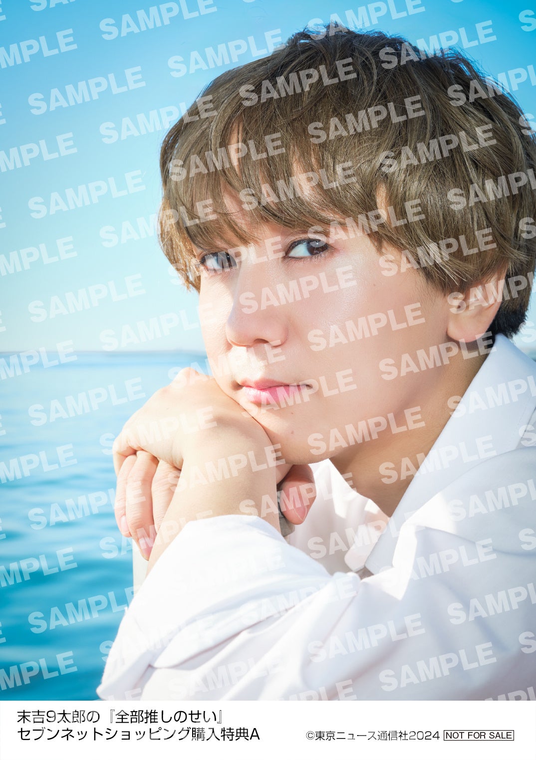 末吉9太郎の『全部推しのせい』セブンネットショッピング購入特典生写真