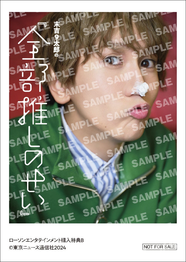 末吉9太郎の『全部推しのせい』ローソンエンタテインメント購入特典フォトカード