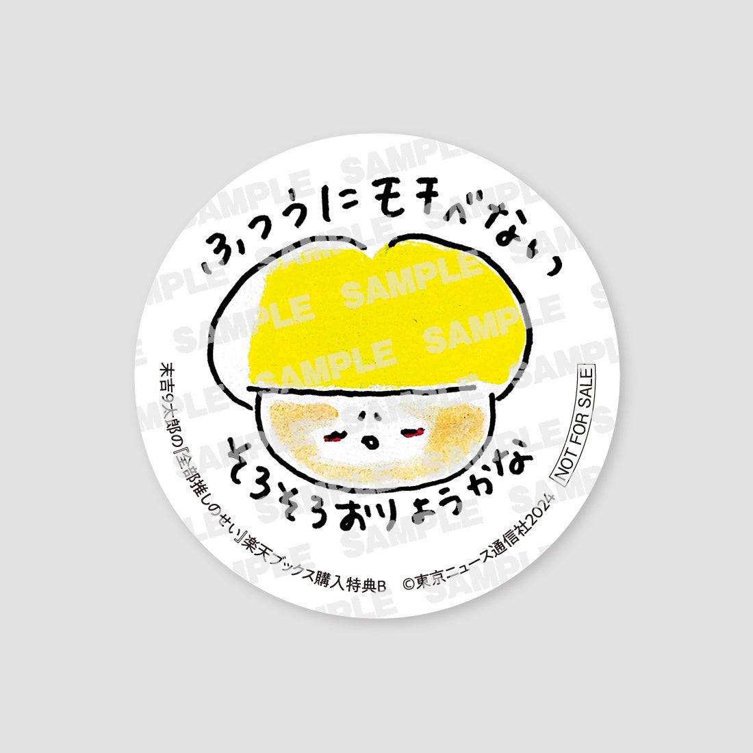 アイドルオタクアイドル・末吉9太郎のコラム連載が1冊に