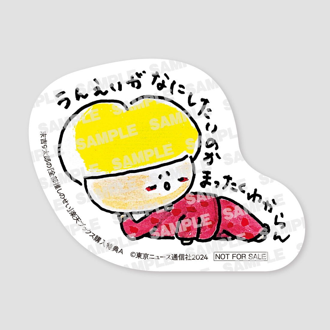 アイドルオタクアイドル・末吉9太郎のコラム連載が1冊に