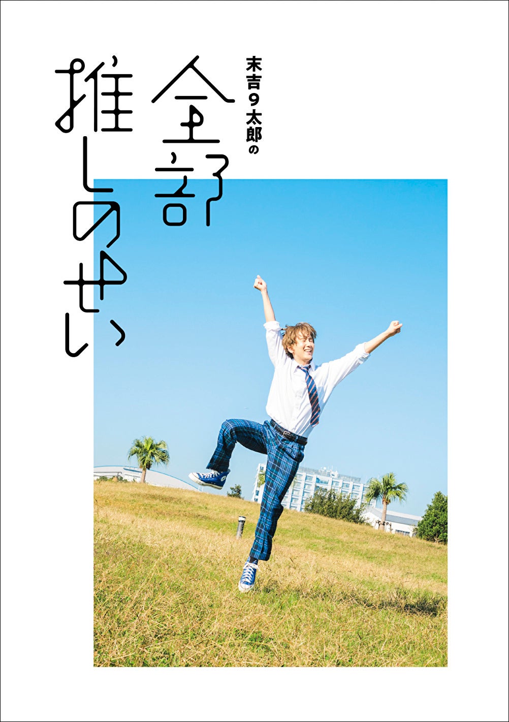 末吉9太郎の『全部推しのせい』（東京ニュース通信社刊）