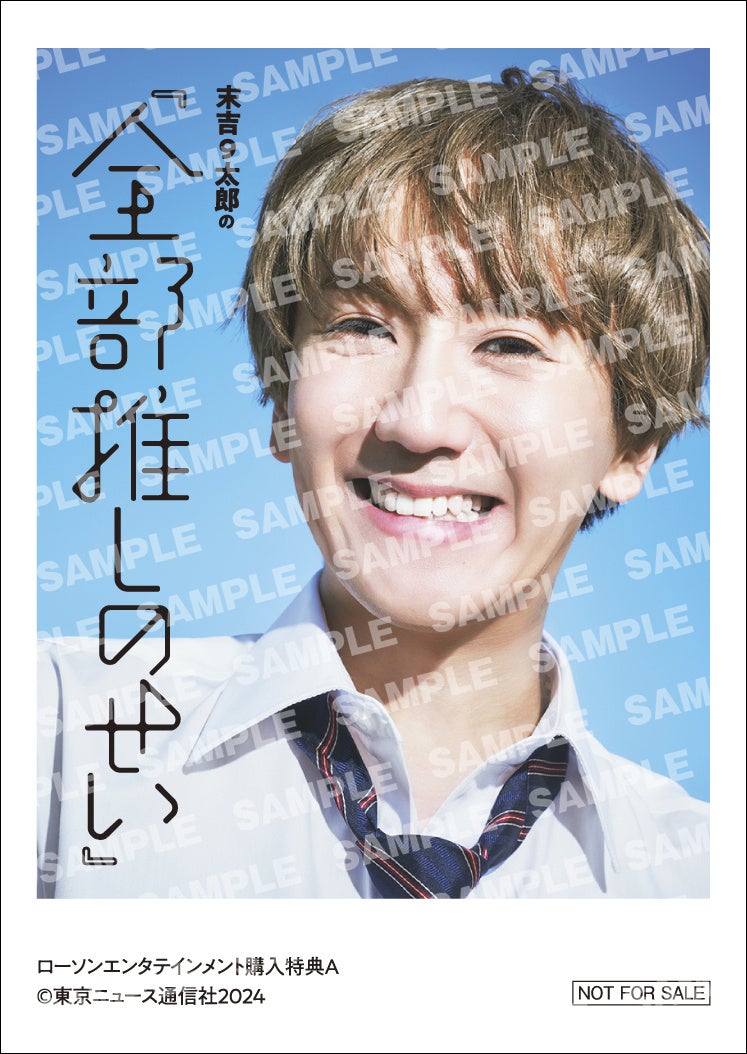 末吉9太郎の『全部推しのせい』ローソンエンタテインメント購入特典フォトカード
