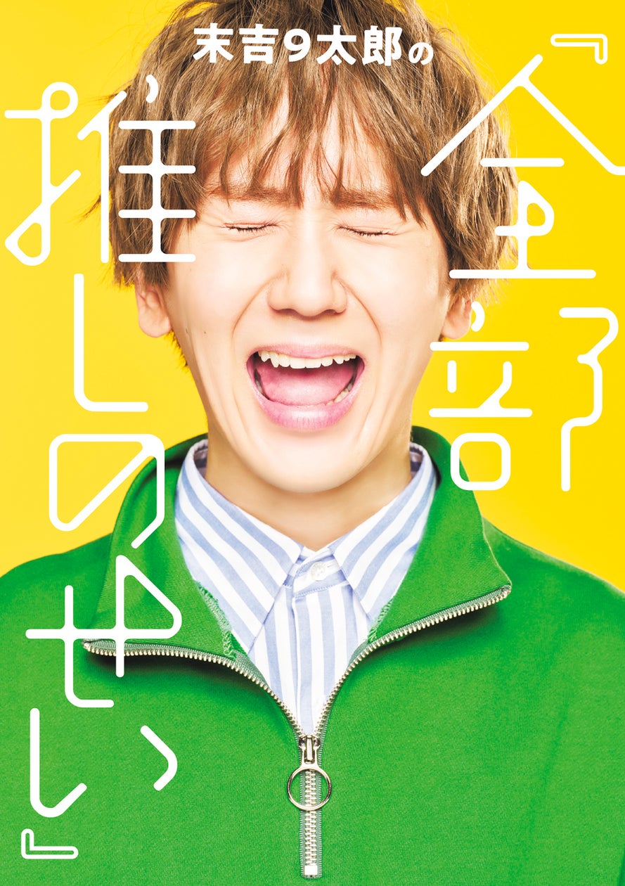 アイドルオタクアイドル・末吉9太郎のコラム連載が1冊に!「オタクのリアルがここにあります」 | 株式会社東京ニュース通信社のプレスリリース