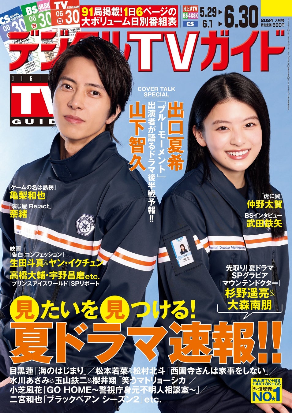 「デジタルTVガイド2024年7月号」(東京ニュース通信社刊)