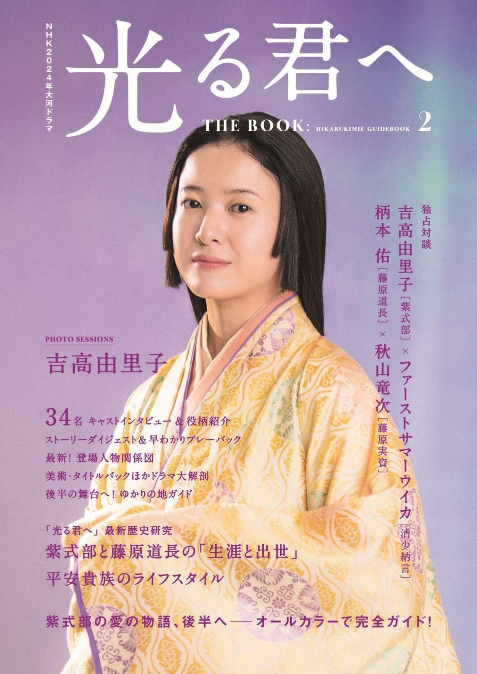「NHK2024年大河ドラマ 光る君へ THE BOOK2」(東京ニュース通信社刊)