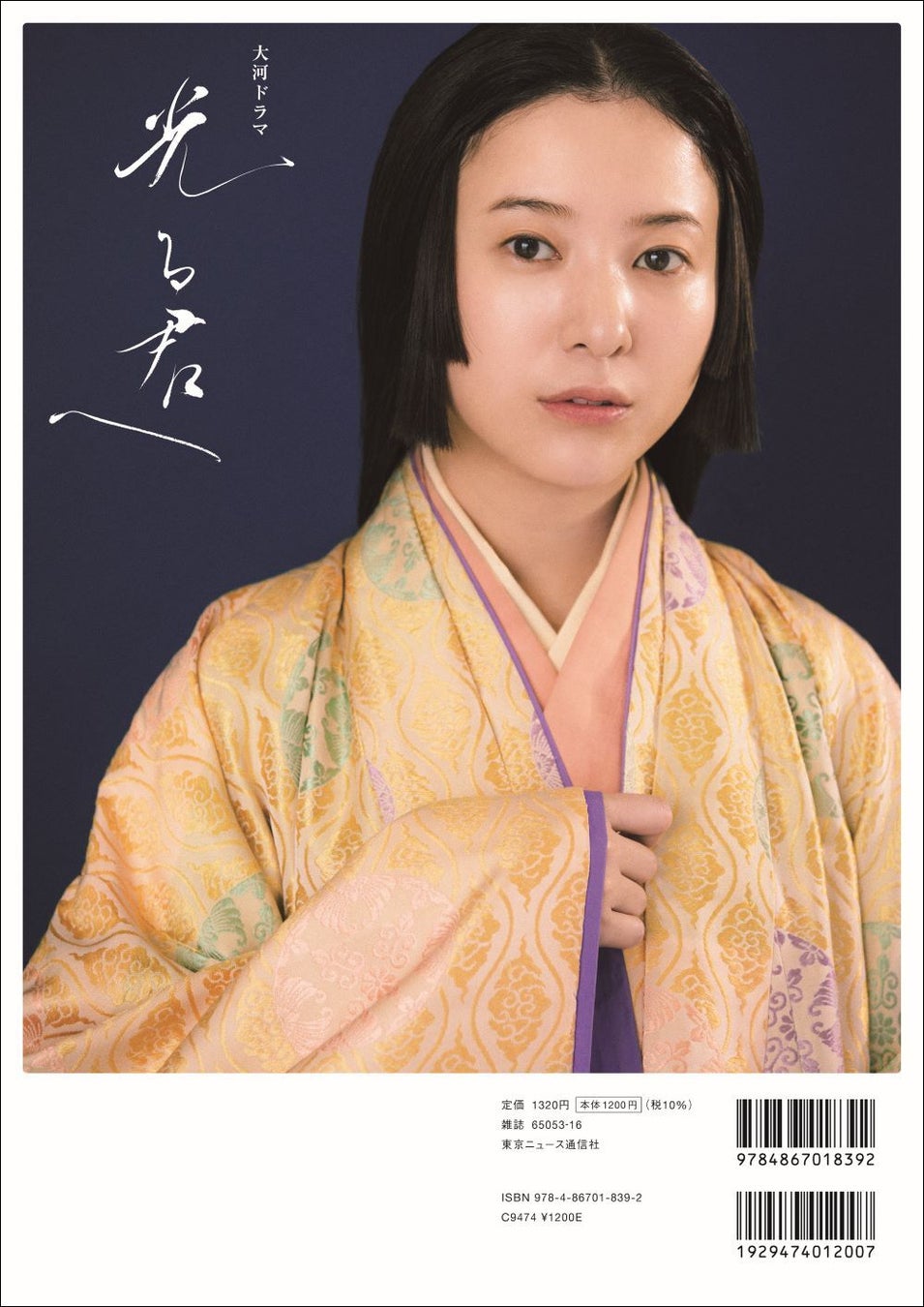 「NHK2024年大河ドラマ 光る君へ THE BOOK2」(東京ニュース通信社刊)