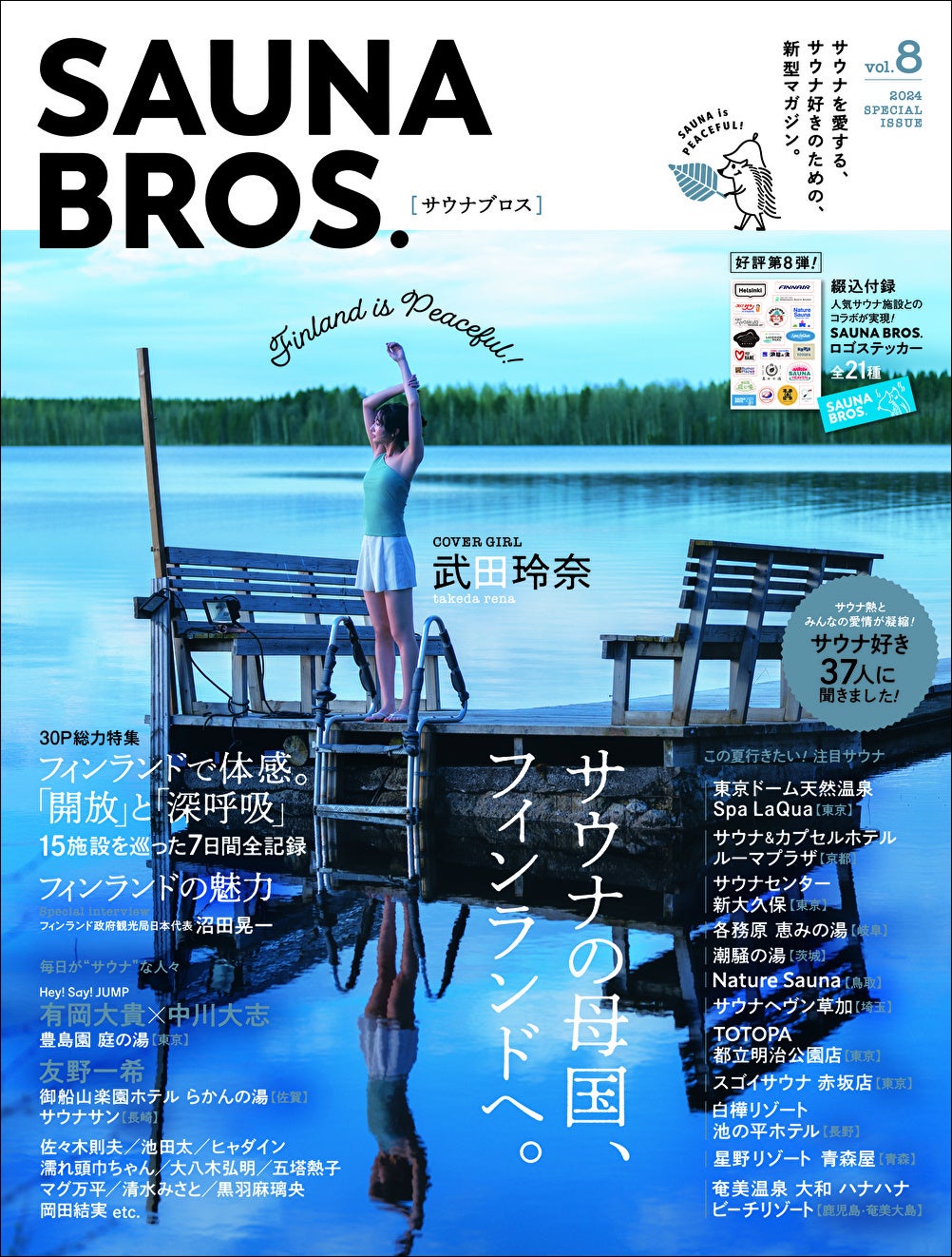 「SAUNA BROS.vol.8」(東京ニュース通信社刊)