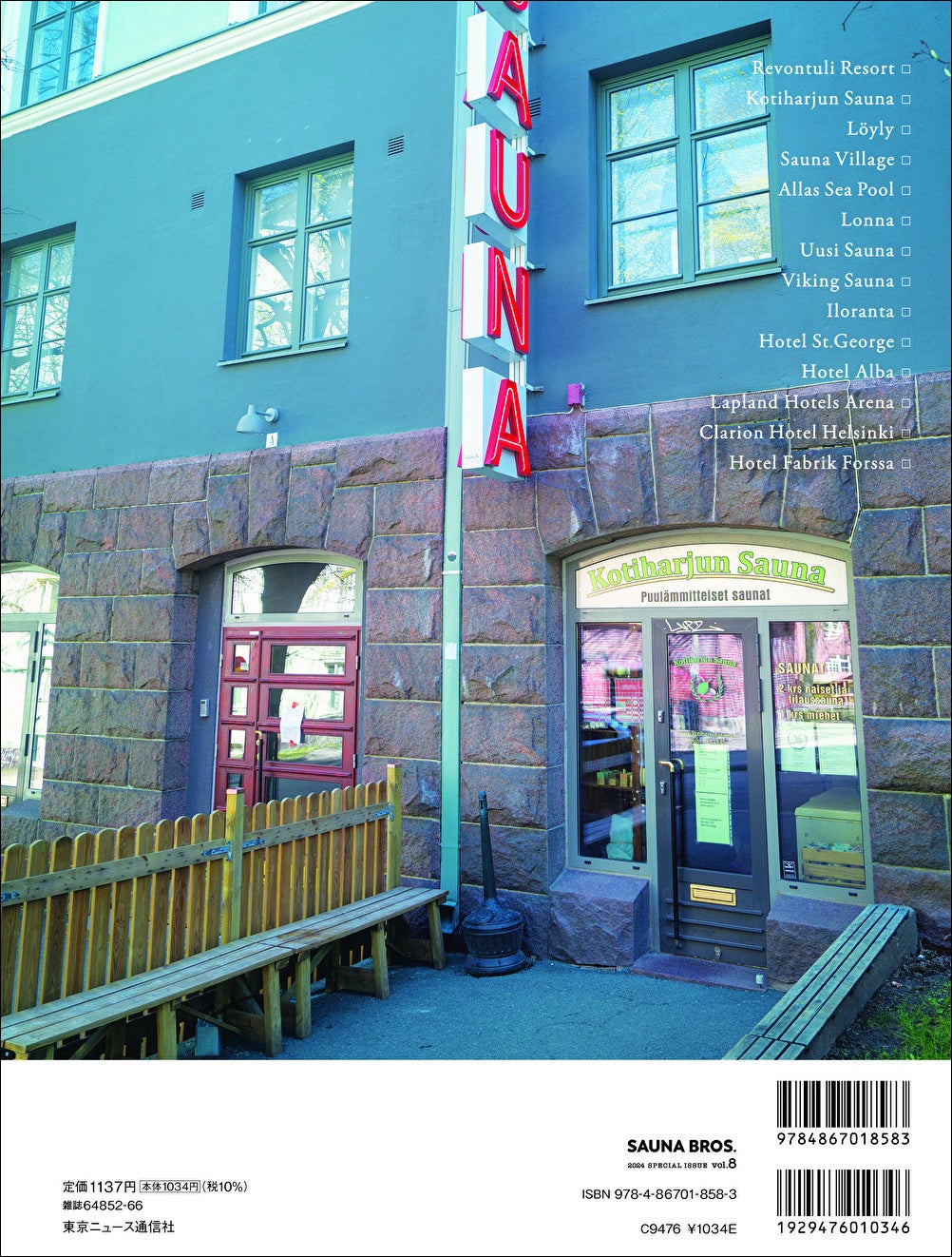 「SAUNA BROS.vol.8」(東京ニュース通信社刊)