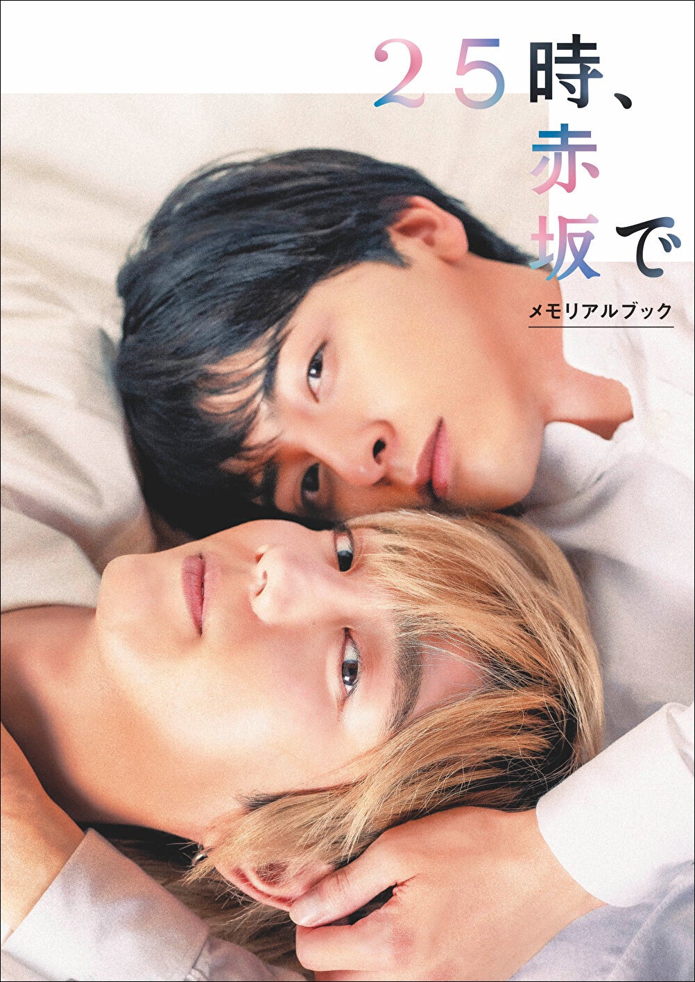 「２５時、赤坂で メモリアルブック」（東京ニュース通信社刊）