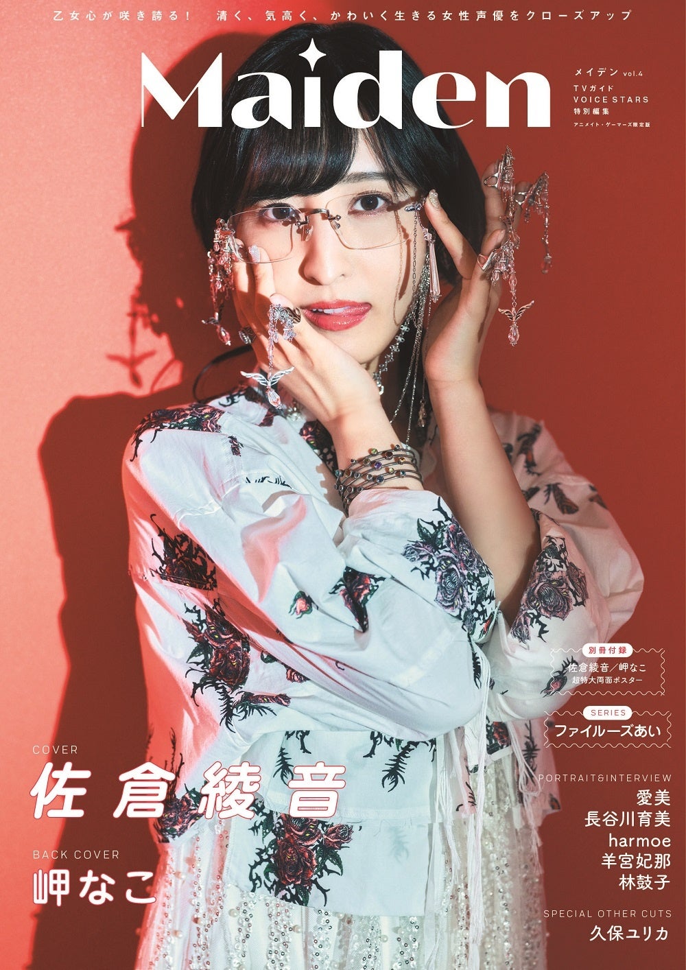 女性声優の“かわいい”を詰め込んだ「Maiden vol.4」が本日発売
