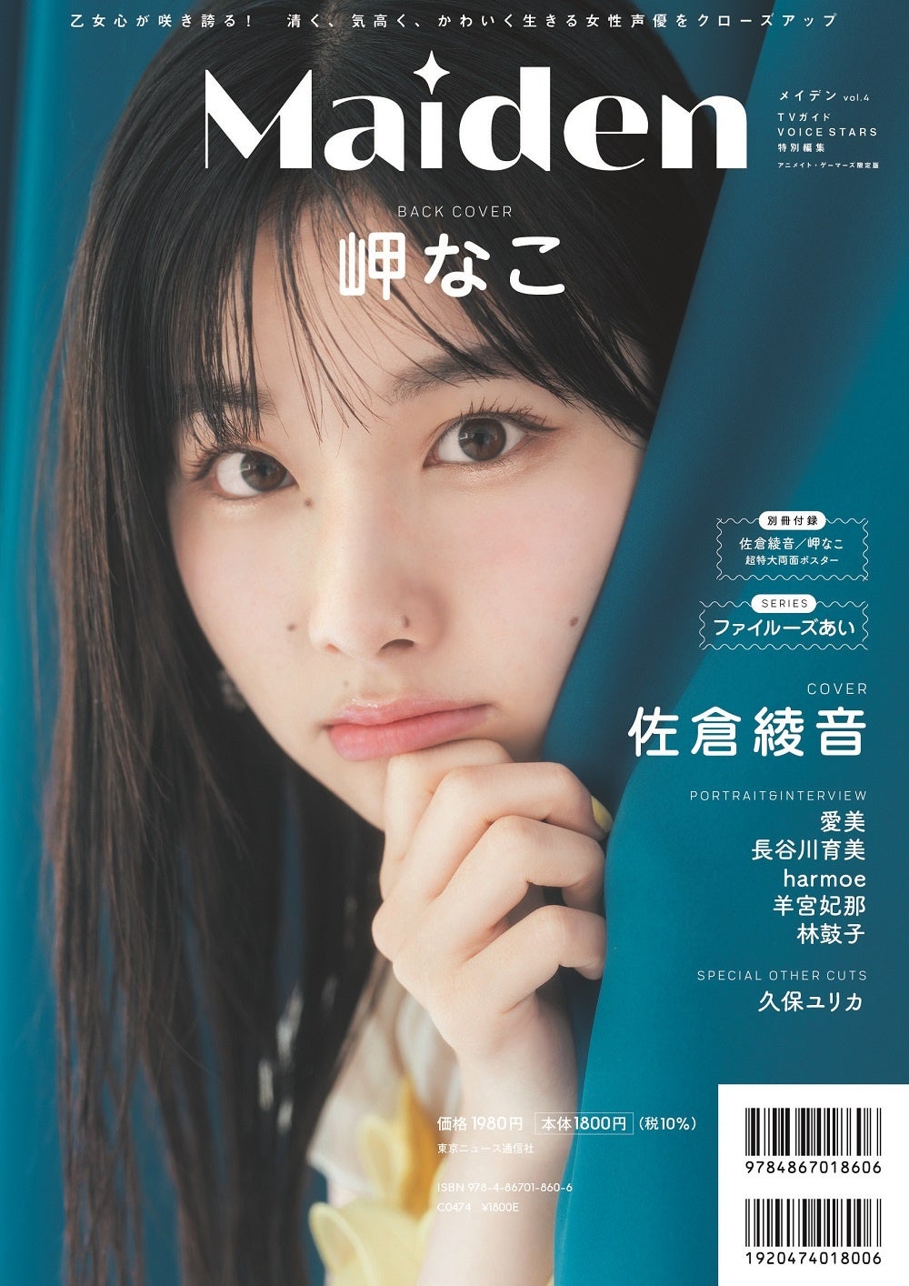 「Maiden vol.4 TVガイドVOICE STARS特別編集アニメイト・ゲーマーズ限定版」（東京ニュース通信社刊）