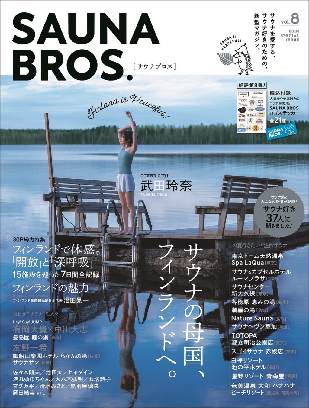 「SAUNA BROS.vol.8」(東京ニュース通信社刊)