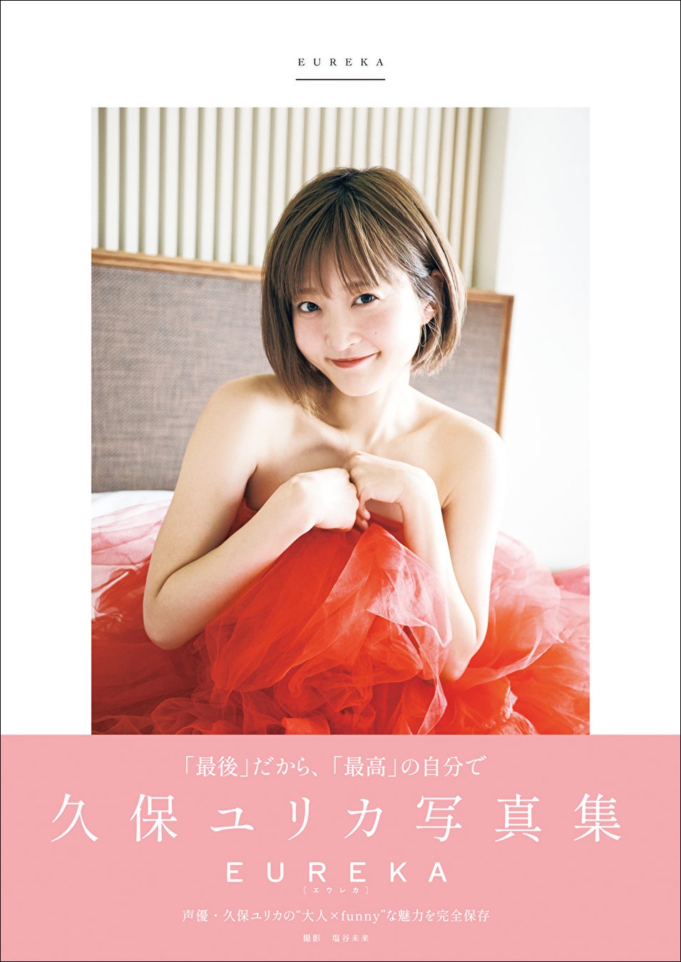 「久保ユリカ写真集EUREKA」(東京ニュース通信社刊)