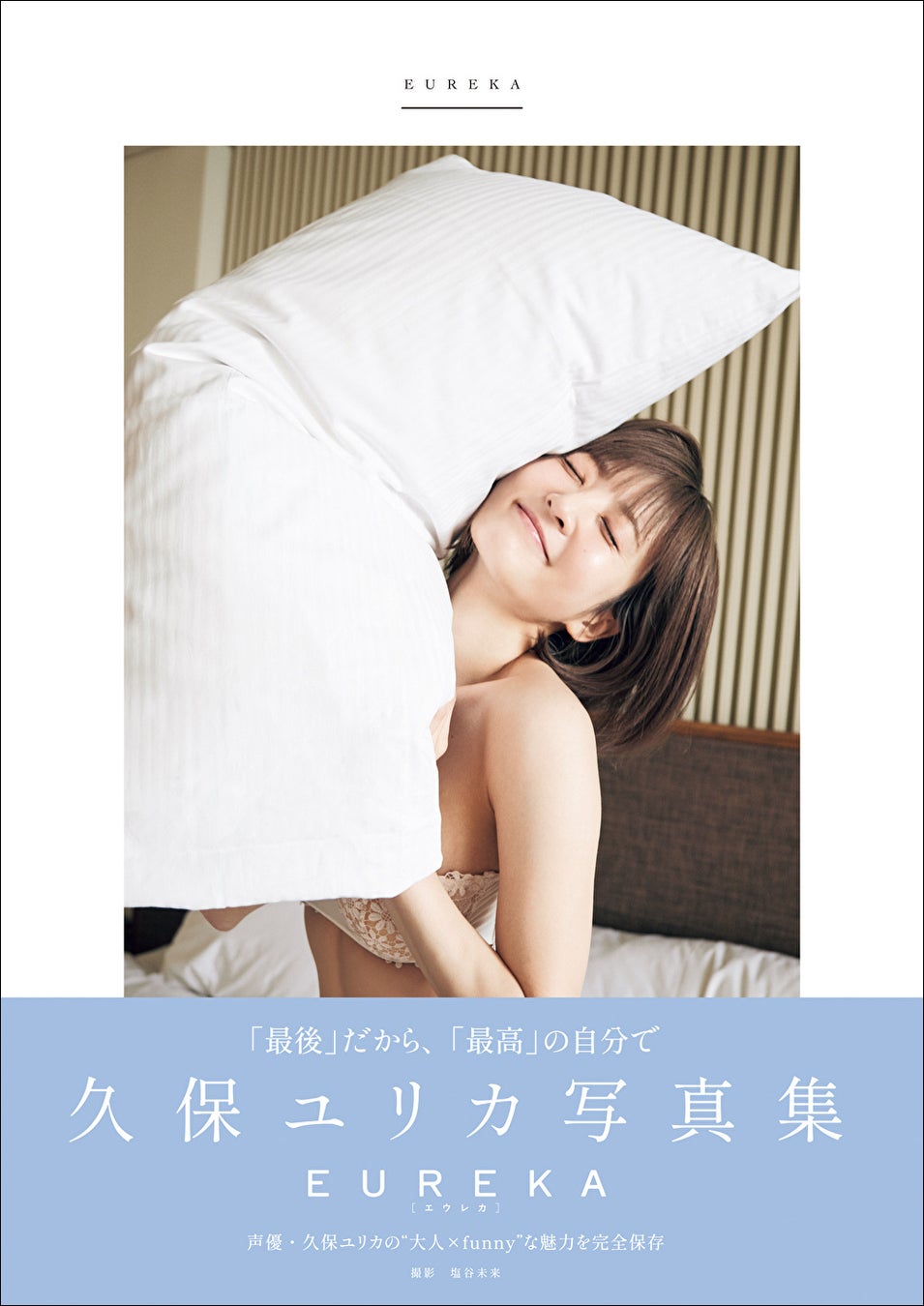 「久保ユリカ写真集EUREKA メイキングDVD付きAmazon限定表紙版」(東京ニュース通信社刊)