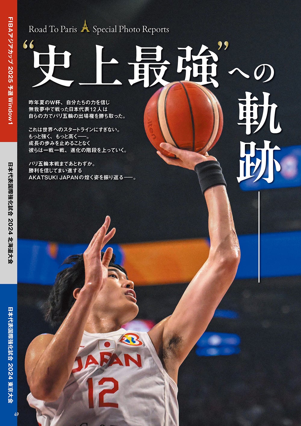 「TVガイドWeb特別編集　バスケットボール男子日本代表　パリ五輪全力応援BOOK」（東京ニュース通信社刊）
