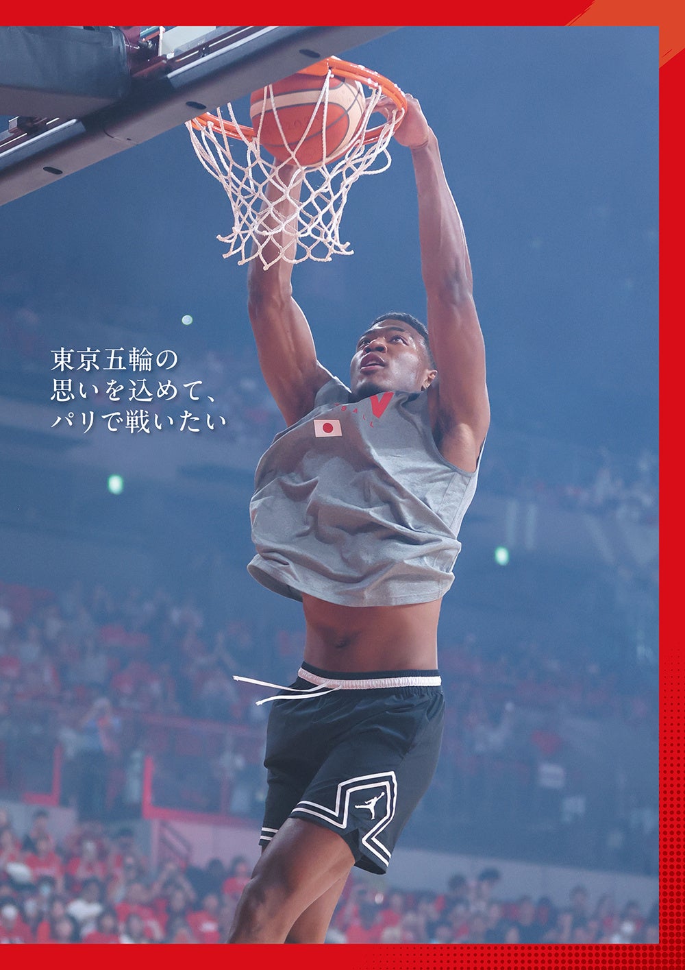 「TVガイドWeb特別編集　バスケットボール男子日本代表　パリ五輪全力応援BOOK」（東京ニュース通信社刊）