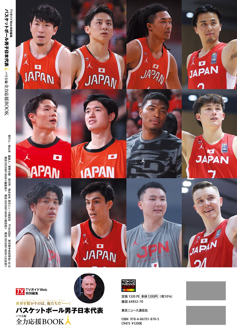 「TVガイドWeb特別編集　バスケットボール男子日本代表　パリ五輪全力応援BOOK」（東京ニュース通信社刊）