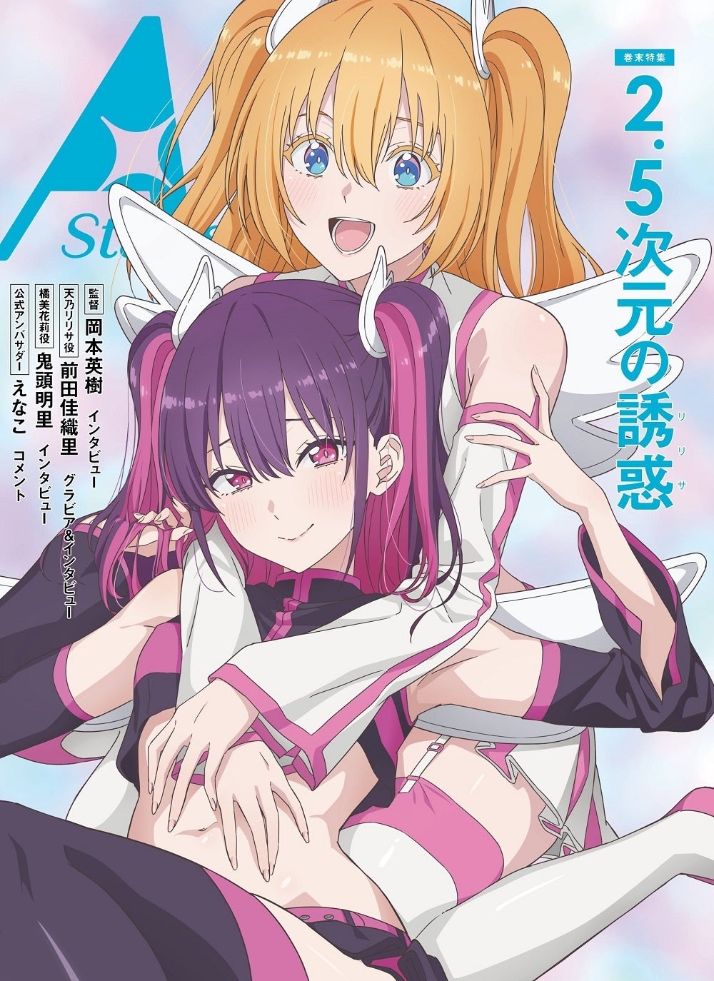 「TVガイド A Stars vol.05」（東京ニュース通信社刊）